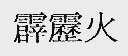 霹雳火