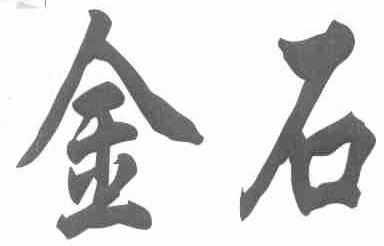 金石