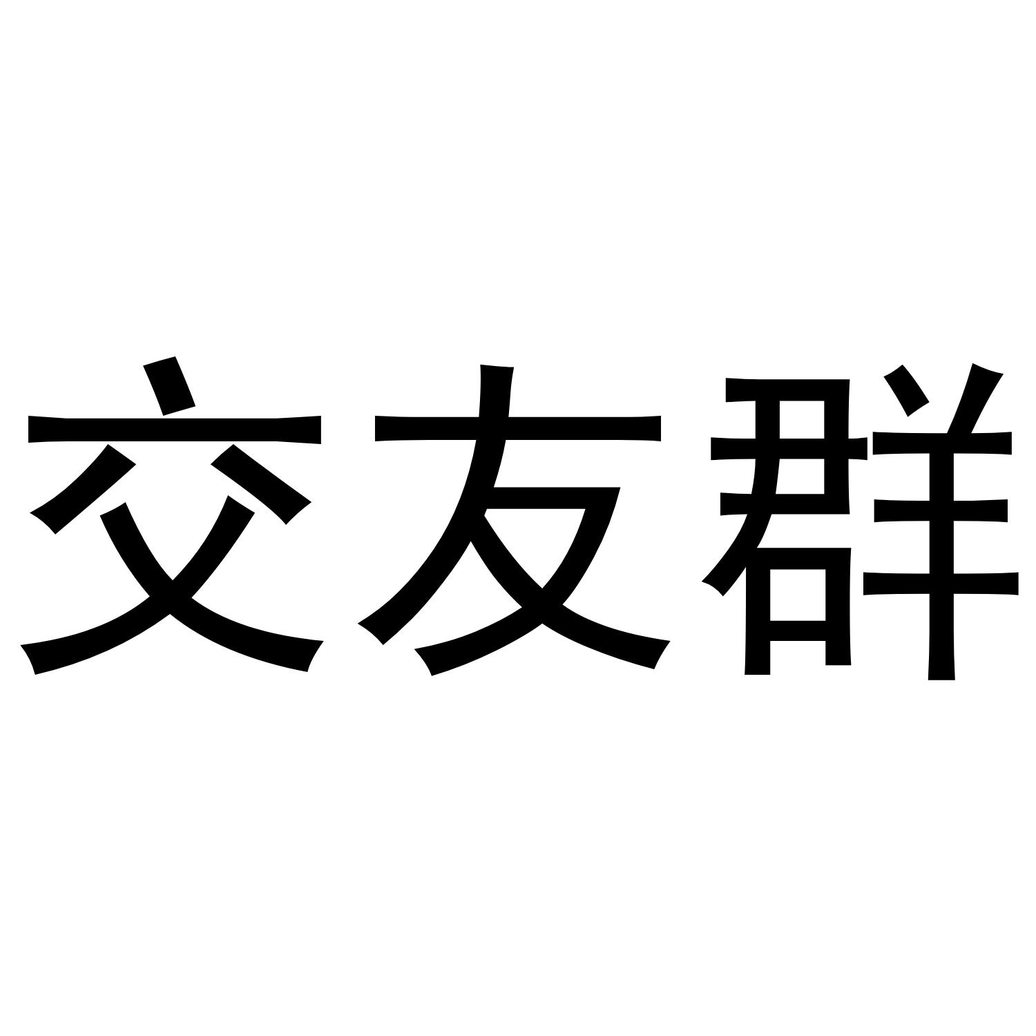 交友群