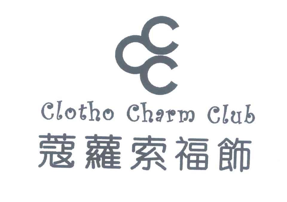 蔻萝索福饰 CLOTHO CHARM CLUB