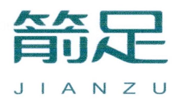 箭足