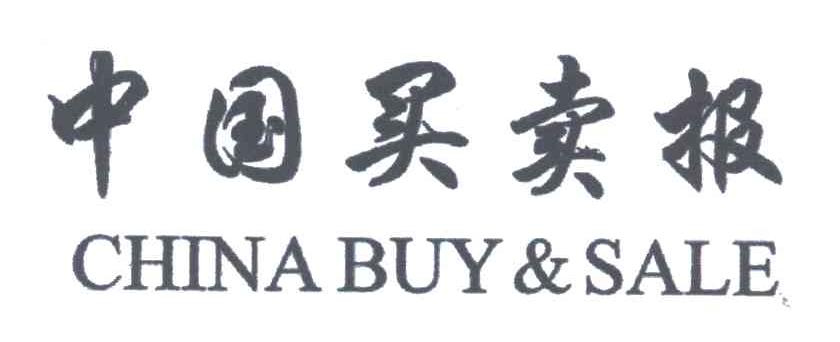 中国买卖报CHINA BUY&SALE