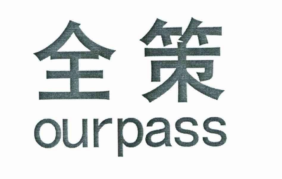 全策;OURPASS