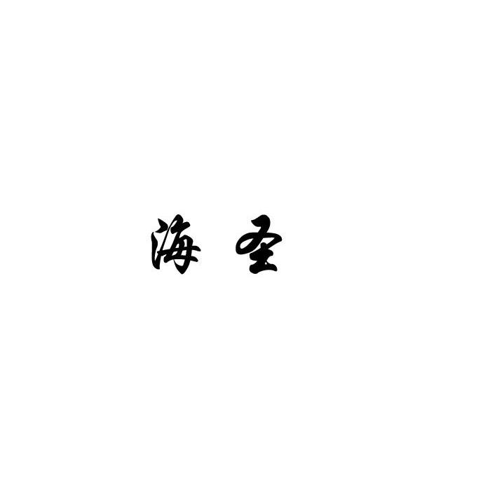 海圣