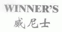 威尼士;WINNER'S