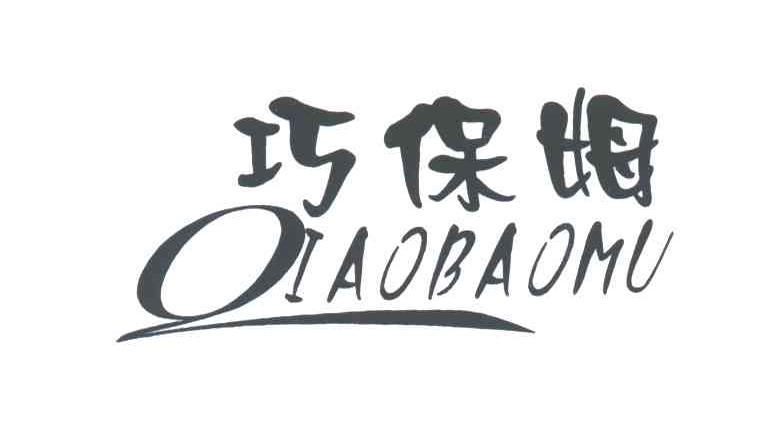 巧保姆