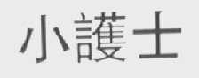 小护士