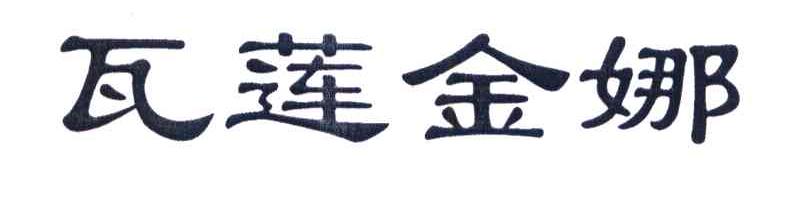 瓦莲金娜