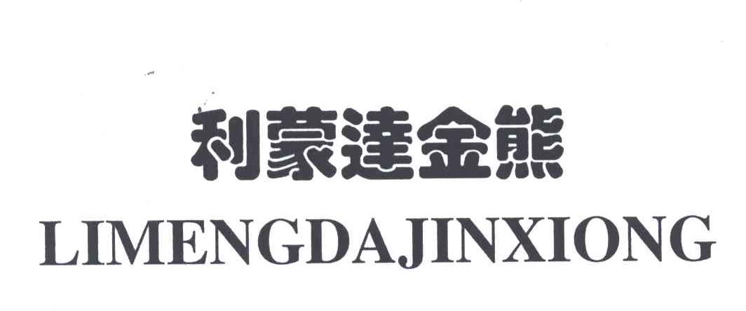 利蒙达金熊