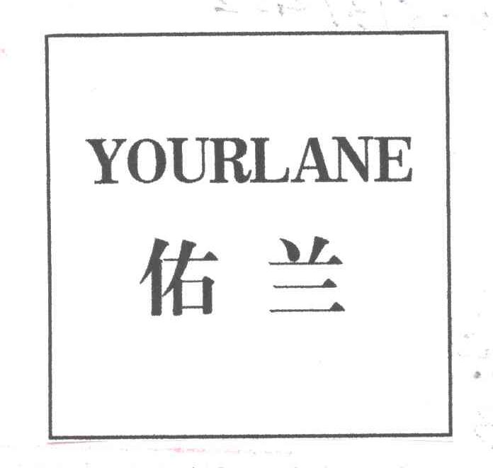 佑兰;YOURLANE