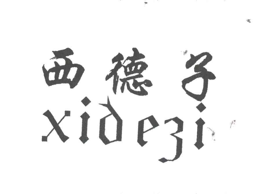 西德子;XI DE ZI