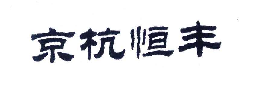 京杭恒丰