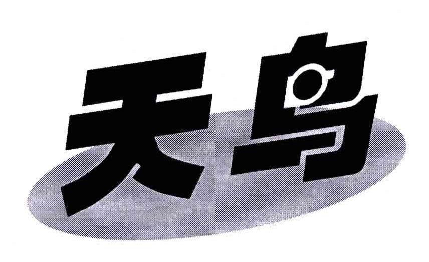 天鸟