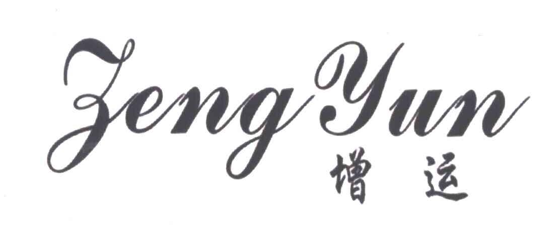 增运