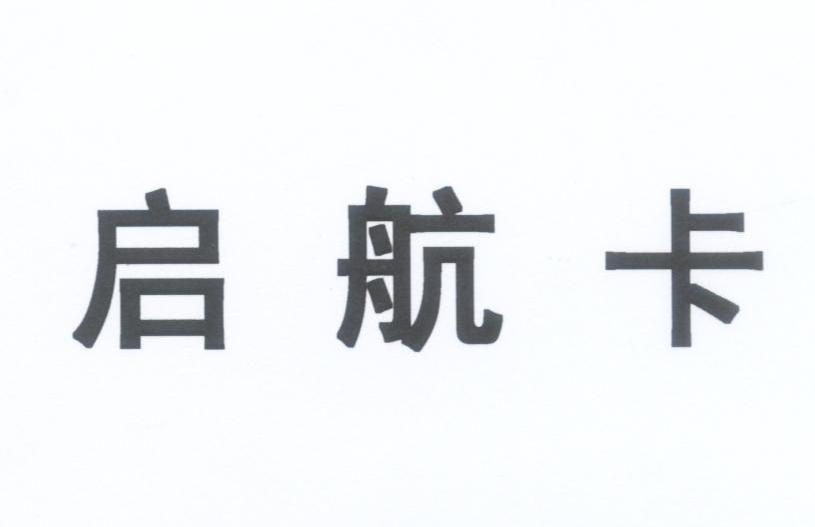 启航卡