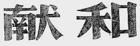 献和