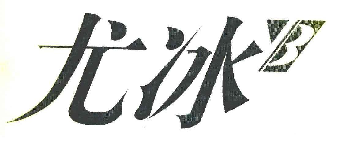 尤冰 B