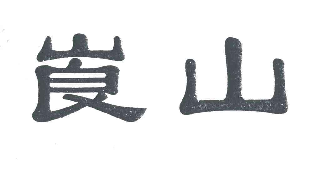 崀山