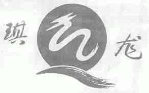 琪龙