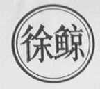 徐鲸