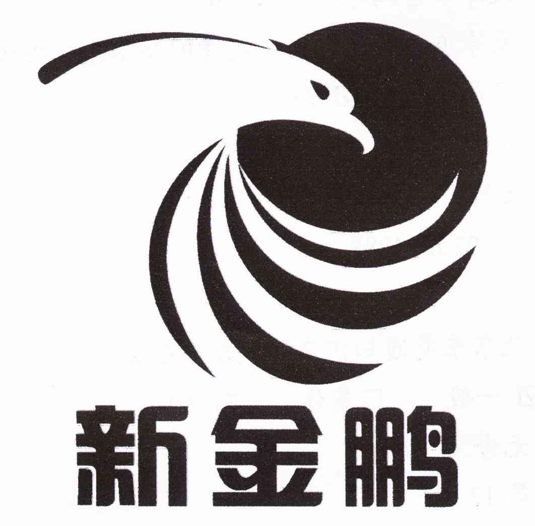 新金鹏