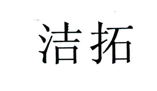 洁拓