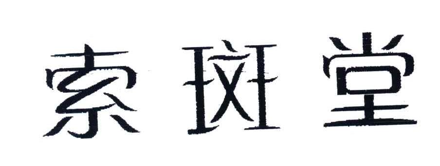 索斑堂