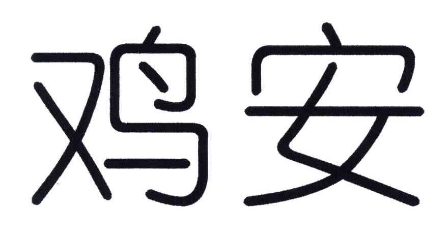 鸡安