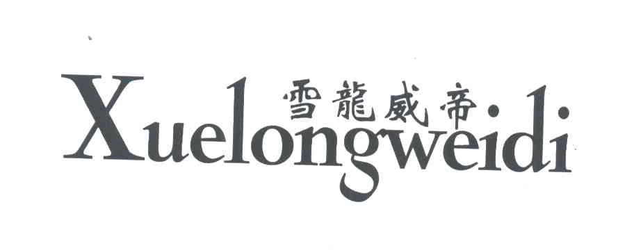 雪龙威帝
