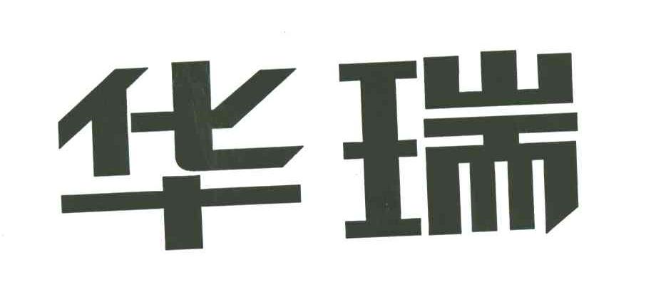 华瑞