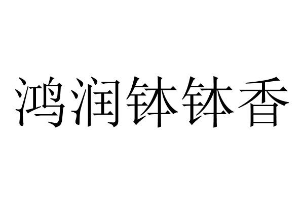 鸿润钵钵香