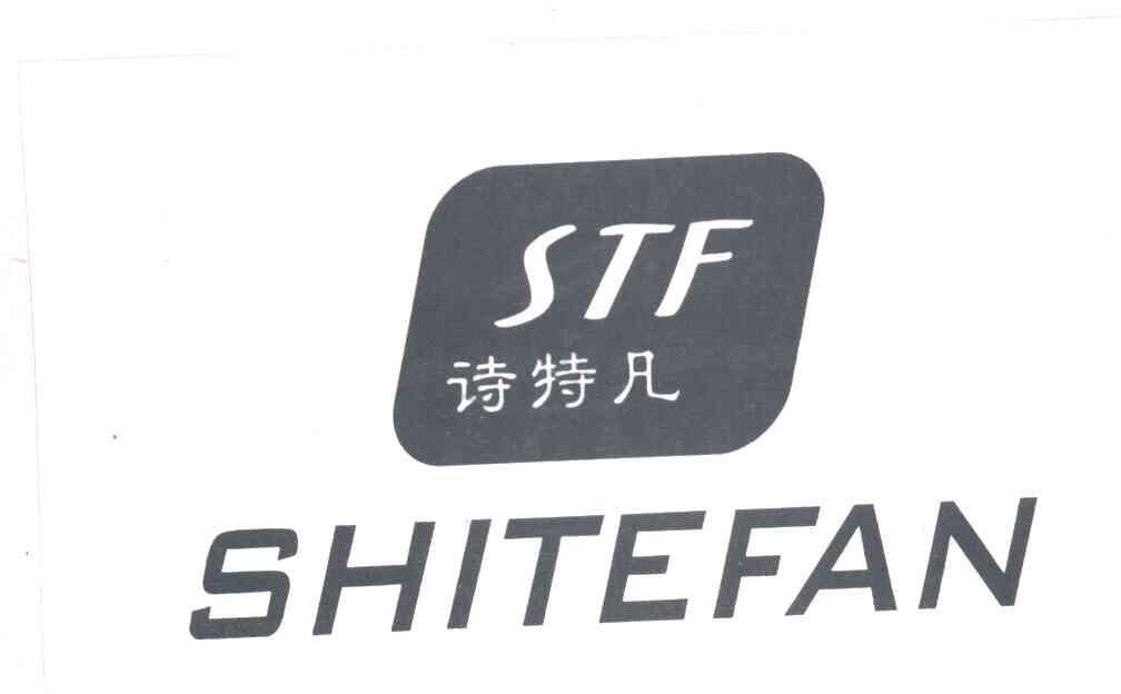 诗特凡;STF