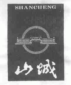 山城