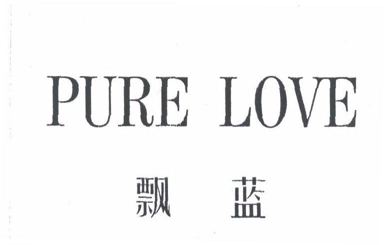 飘蓝;PURE LOVE