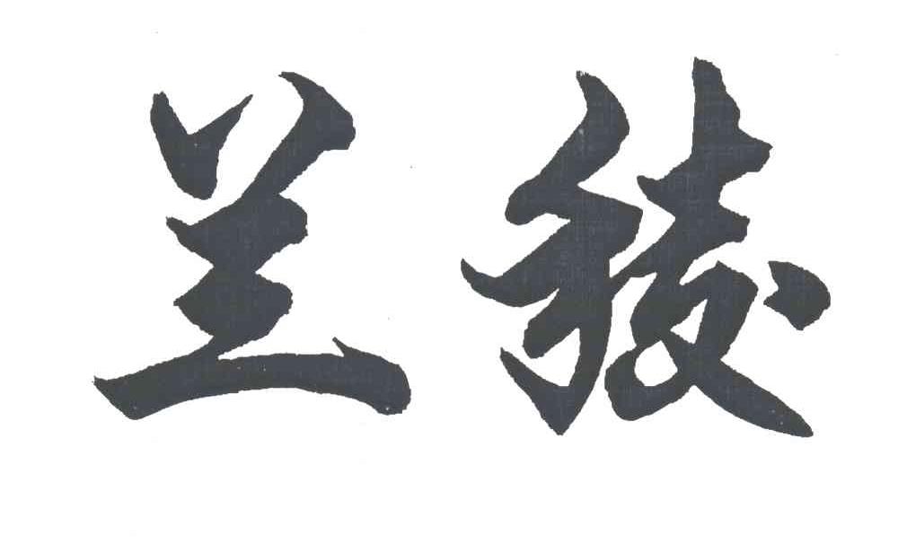 兰棱