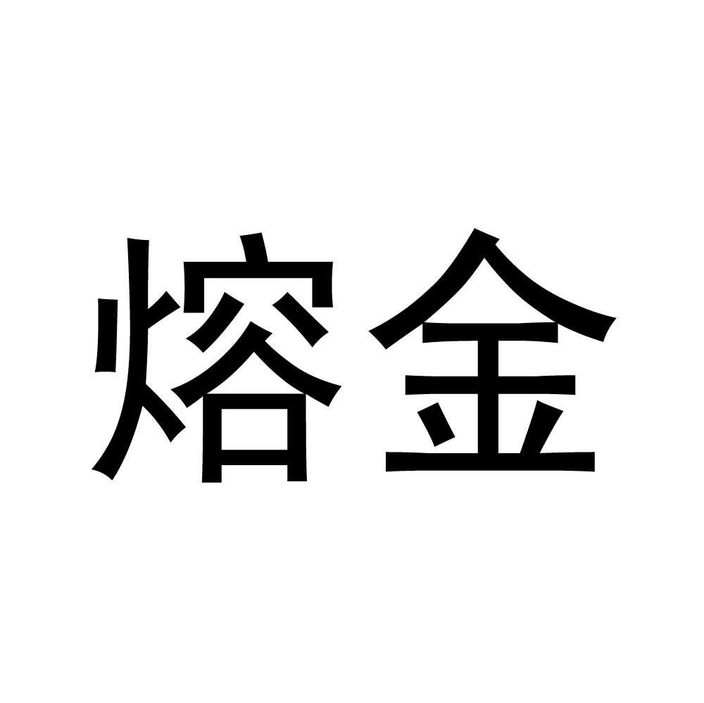 熔金