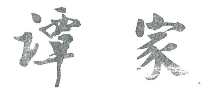 谭家