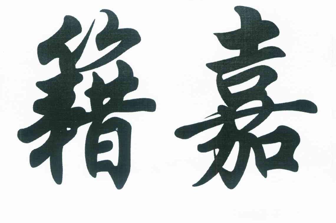 籍嘉