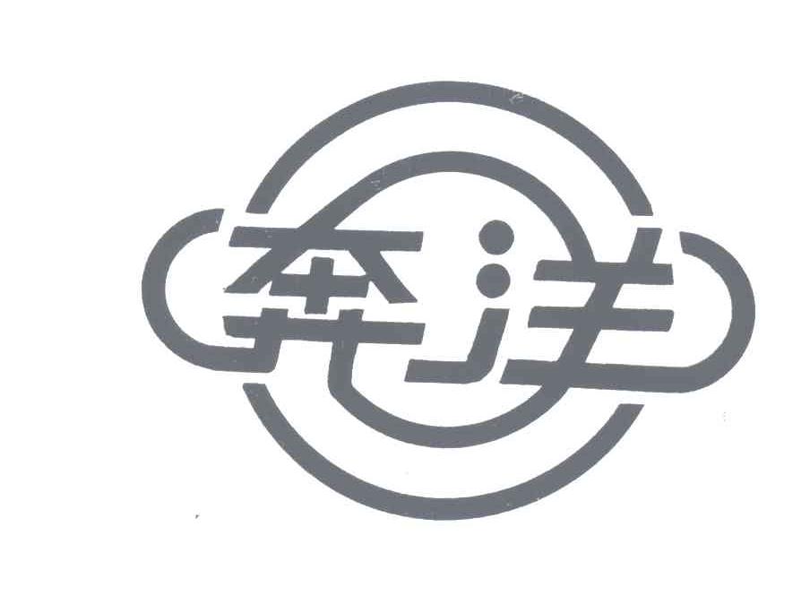 奔洋