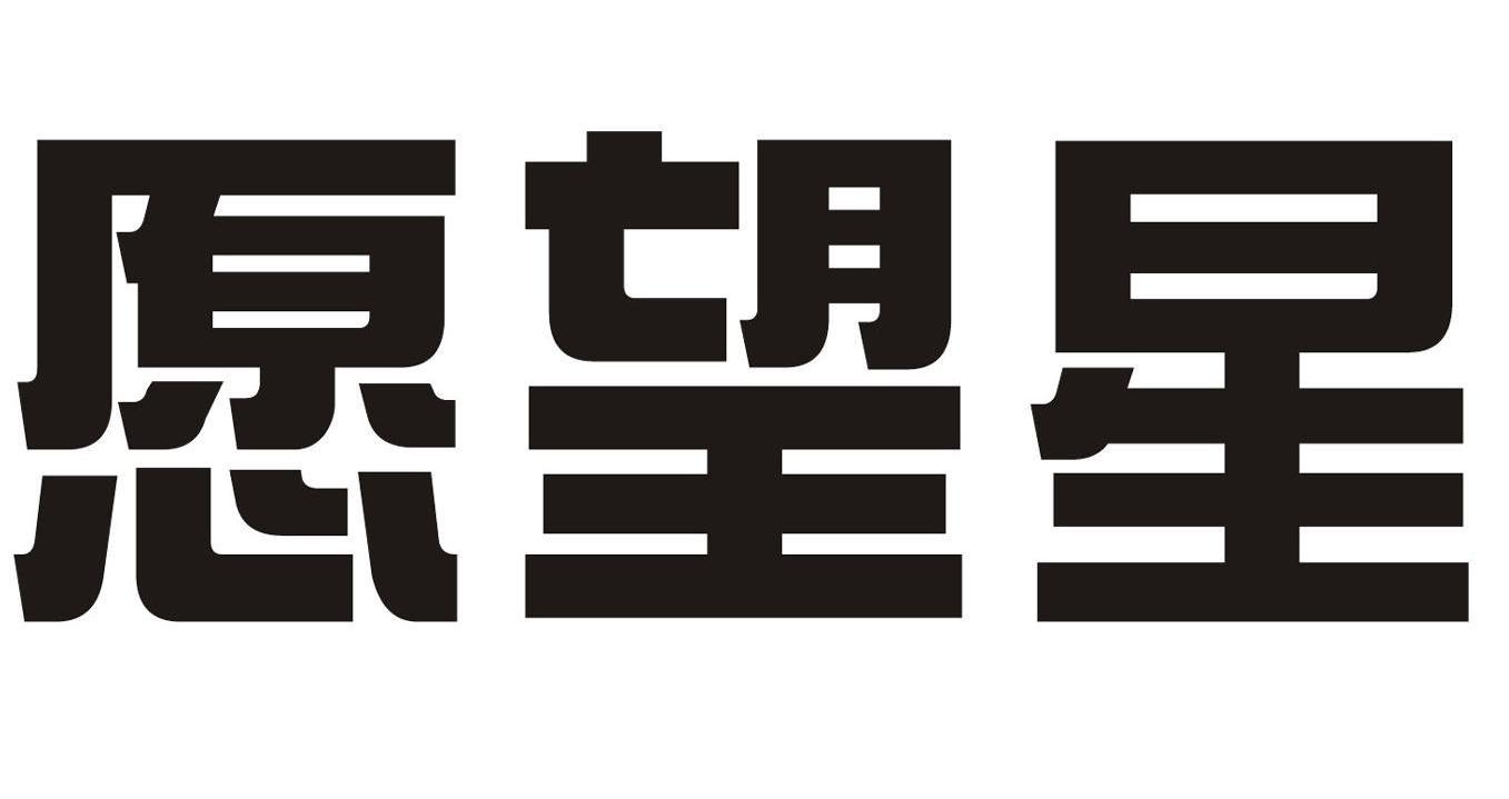 愿望星