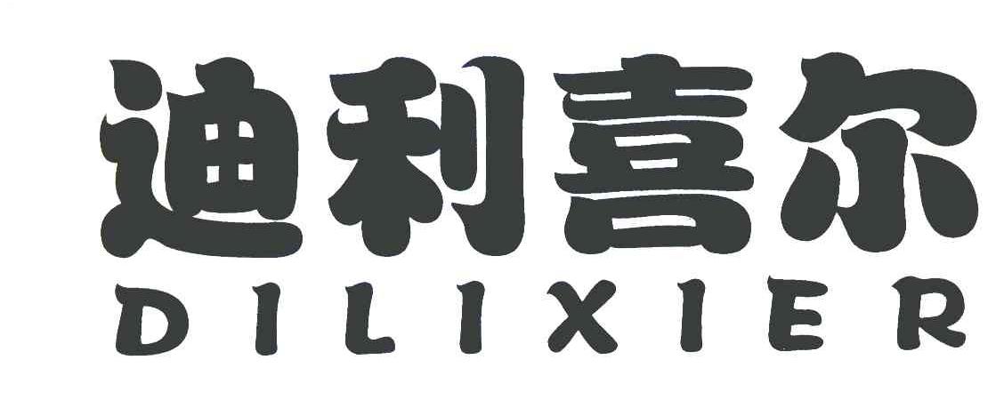 迪利喜尔