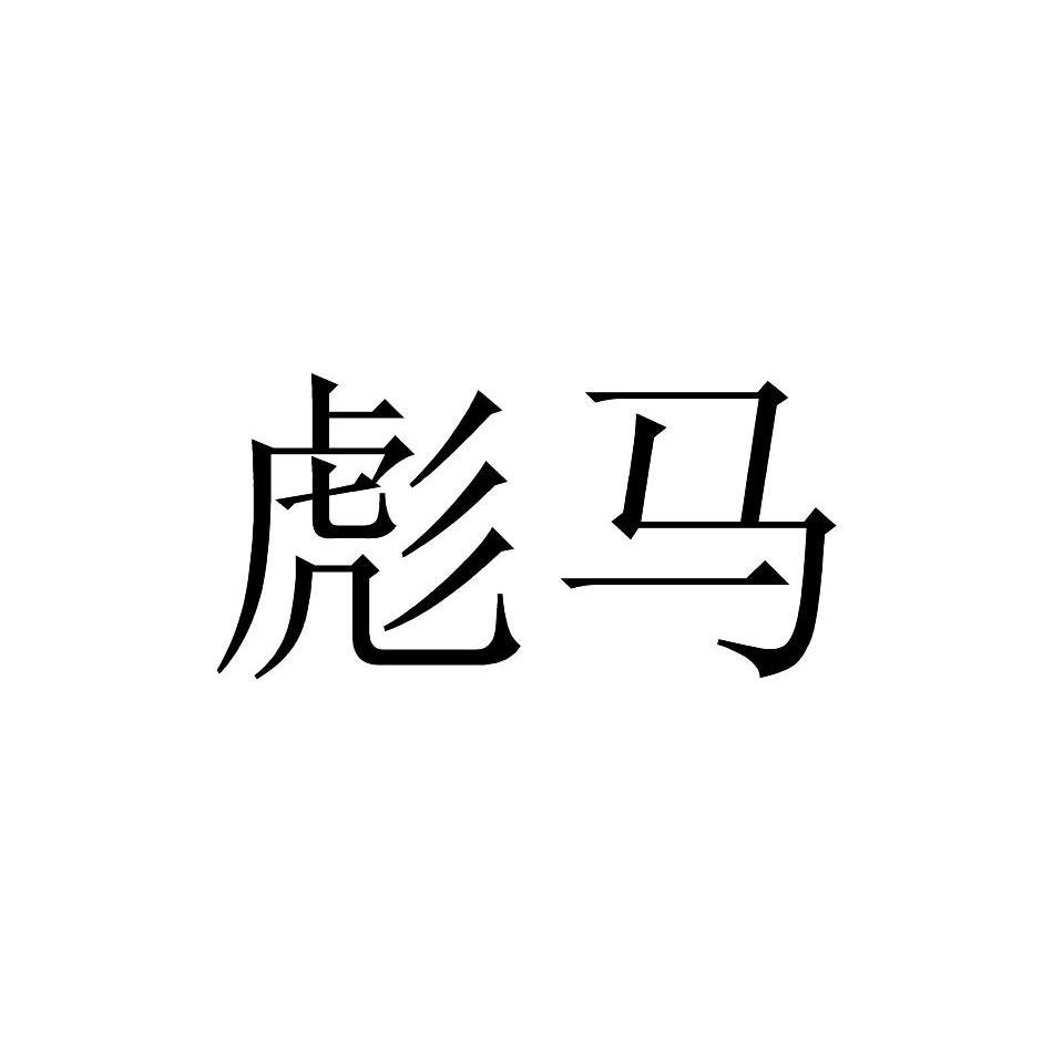 彪马