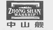 中山舰   ZHONG SHAN WARSHIP