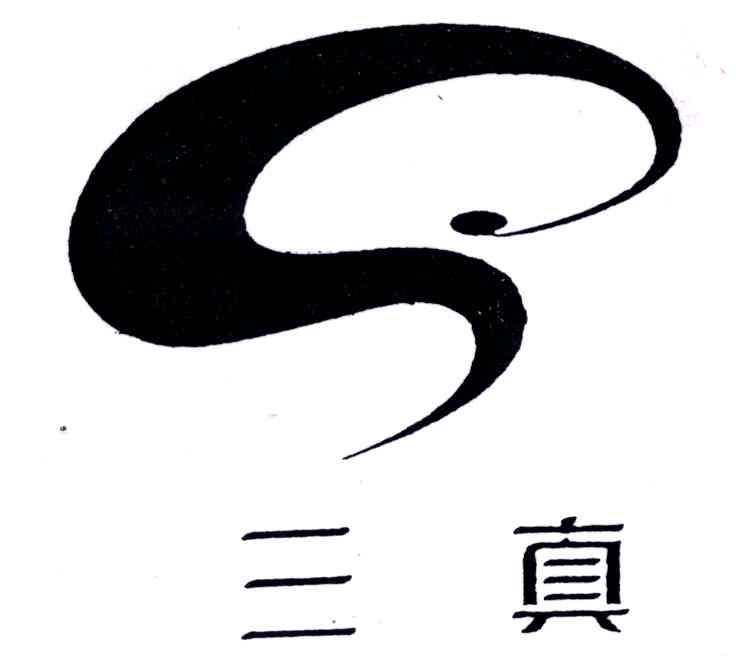 三真