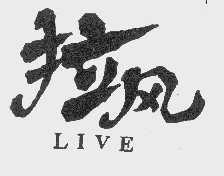 拉风  LIVE