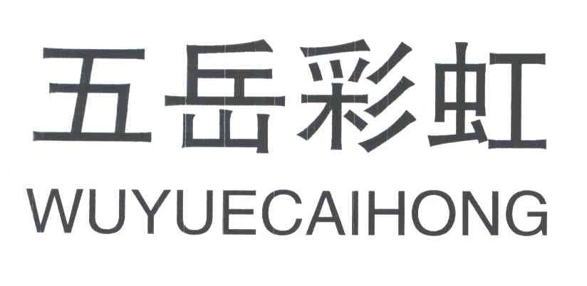 五岳彩虹