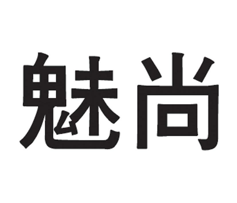 魅尚