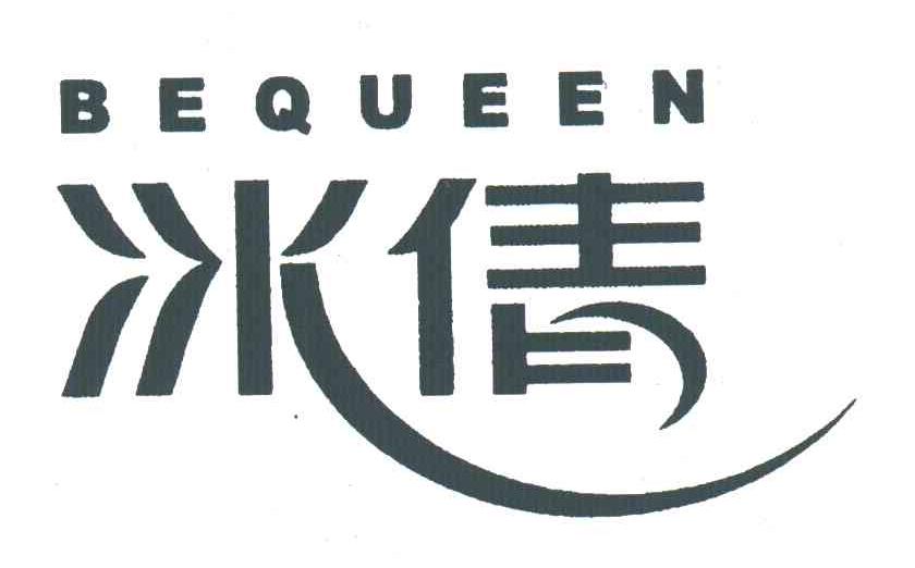 冰倩;BEQUEEN