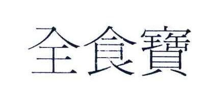 全食宝