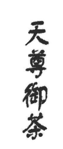 天尊御茶